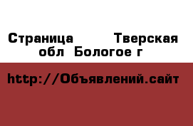  - Страница 1211 . Тверская обл.,Бологое г.